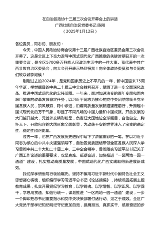 最新讲话系列第11741期广西壮族自治区党委书记陈刚：在自治区政协十三届三次会议开幕会上的讲话