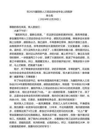 最新讲话系列第11742期徐士彪：在2025襄阳铁人三项运动协会年会上的致辞