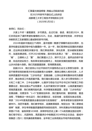 最新讲话系列第11743期成都理工大学工程技术学院院长王珂：在2025年新年升旗仪式上的讲话