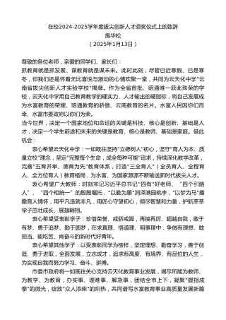 最新讲话系列第11744期施华松：在校2024-2025学年度拔尖创新人才颁奖仪式上的致辞