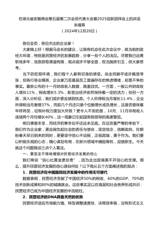 最新讲话系列第11746期朱福寿：在湖北省安徽商会第五届第二次会员代表大会暨2025迎新团拜会上的讲话