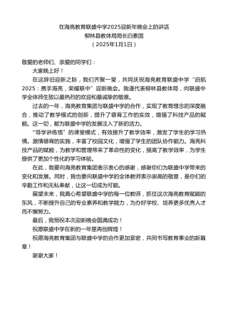 最新讲话系列第11747期柳林县教体局局长白素国：在海亮教育联盛中学2025迎新年晚会上的讲话