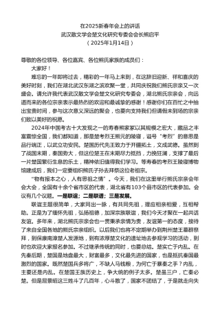 最新讲话系列第11749期武汉散文学会楚文化研究专委会会长熊启平：在2025新春年会上的讲话