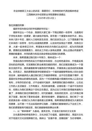 最新讲话系列第11751期江西枫林涉外经贸职业学院理事长饶德达：在全体教职工大会上的讲话