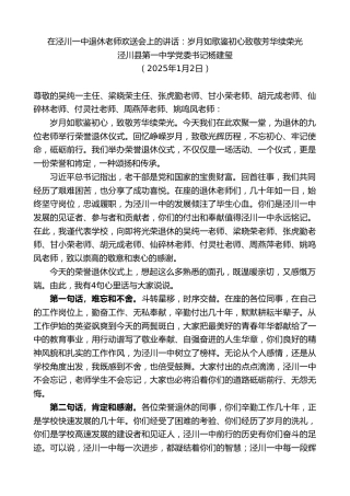 最新讲话系列第11752期泾川县第一中学党委书记杨建玺：在泾川一中退休老师欢送会上的讲话