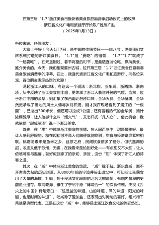 最新讲话系列第11753期浙江省文化广电和旅游厅厅长陈广胜：在第三届“1.7”浙江美食日暨新春美食旅游消费季启动仪式上的致辞