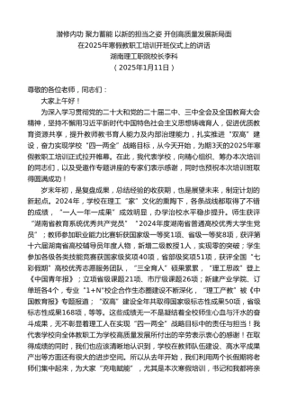 最新讲话系列第11755期湖南理工职院校长李科：在2025年寒假教职工培训开班仪式上的讲话