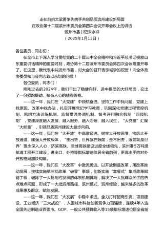 最新讲话系列第11757期滨州市委书记宋永祥：在政协第十二届滨州市委员会第四次会议开幕会议上的讲话