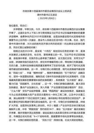 最新讲话系列第11758期漳州市委书记王进足：在政协第十四届漳州市委员会第四次会议上的讲话