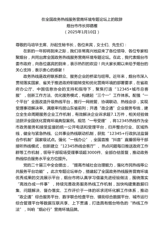 最新讲话系列第11759期烟台市市长郑德雁：在全国政务热线服务营商环境专题论坛上的致辞