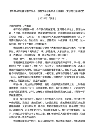 最新讲话系列第11760期王剑冰：在2024年河南省散文学会、报告文学学会年会上的讲话：文学的力量和光芒