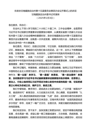 最新讲话系列第11761期甘南藏族自治州委书记何谋保：在政协甘南藏族自治州第十五届委员会第四次会议开幕式上的讲话