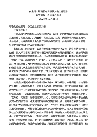 最新讲话系列第11762期省工商联一级巡视员曲斌：在定州市第四届定商发展大会上的致辞