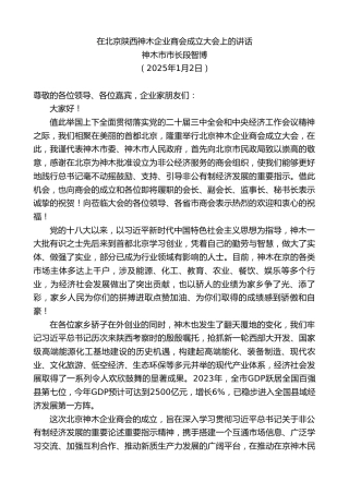 最新讲话系列第11763期神木市市长段智博：在北京陕西神木企业商会成立大会上的讲话