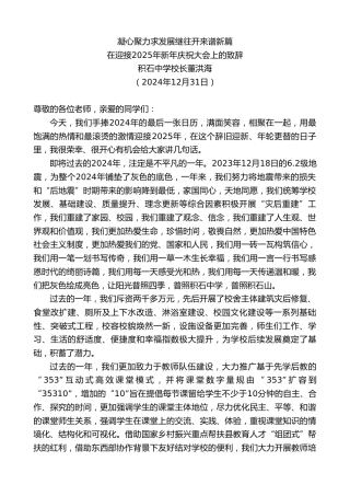 最新讲话系列第11764期积石中学校长董洪海：在迎接2025年新年庆祝大会上的致辞：凝心聚力求发展继往开来谱新篇