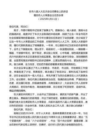 最新讲话系列第11766期莆田市人大常委会主任苏永革：在市八届人大五次会议闭幕会上的讲话