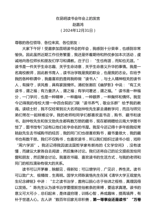 最新讲话系列第11772期赵嘉鸿：在昆明读书会年会上的发言