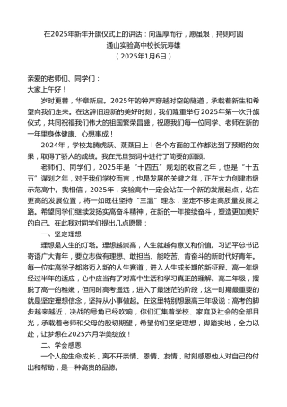 最新讲话系列第11773期通山实验高中校长阮寿雄：在2025年新年升旗仪式上的讲话：向温厚而行，愿虽艰，持则可圆