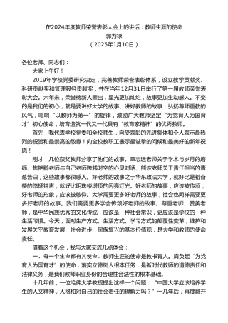最新讲话系列第11774期郭为禄：在2024年度教师荣誉表彰大会上的讲话：教师生涯的使命