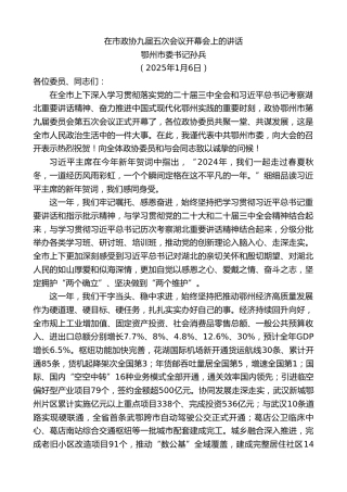 最新讲话系列第11775期鄂州市委书记孙兵：在市政协九届五次会议开幕会上的讲话