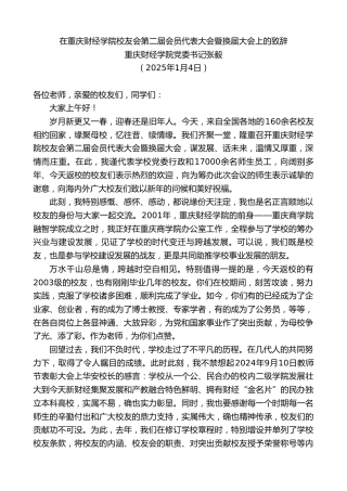 最新讲话系列第11776期重庆财经学院党委书记张毅：在重庆财经学院校友会第二届会员代表大会暨换届大会上的致辞