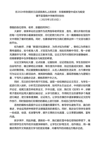 最新讲话系列第11779期镇平县雪枫中学教师刘佳怡：在2024年秋期庆元旦颁奖典礼上的发言：在艰难攀登中成长与蜕变