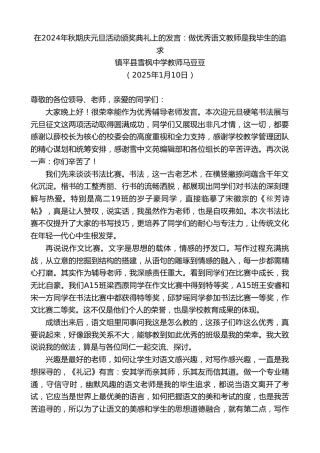 最新讲话系列第11780期镇平县雪枫中学教师马豆豆：在2024年秋期庆元旦活动颁奖典礼上的发言：做优秀语文教师是我毕生的追求