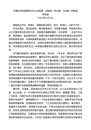 最新讲话系列第11781期陈东强：在儋州市新教育研讨会上的致辞：相信是一种力量，行动是一种智慧