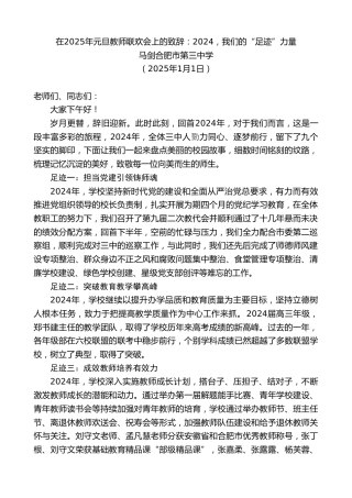 最新讲话系列第11783期马剑合肥市第三中学：在2025年元旦教师联欢会上的致辞：2024，我们的“足迹”力量