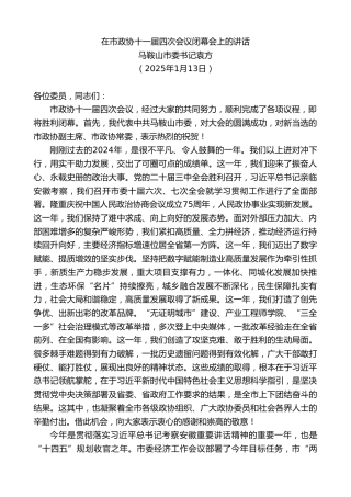 最新讲话系列第11784期马鞍山市委书记袁方：在市政协十一届四次会议闭幕会上的讲话