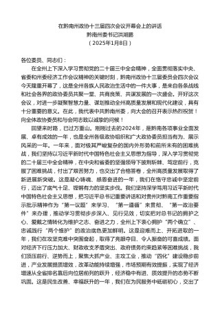 最新讲话系列第11788期黔南州委书记洪湖鹏：在黔南州政协十三届四次会议开幕会上的讲话