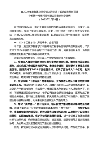 最新讲话系列第11789期中科博一环保科技有限公司董事长李贤明：在2024年度集团总结会议上的讲话：砥砺奋进共创百强