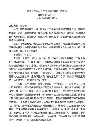最新讲话系列第11790期云南省委书记王宁：在省十四届人大三次会议闭幕会上的讲话