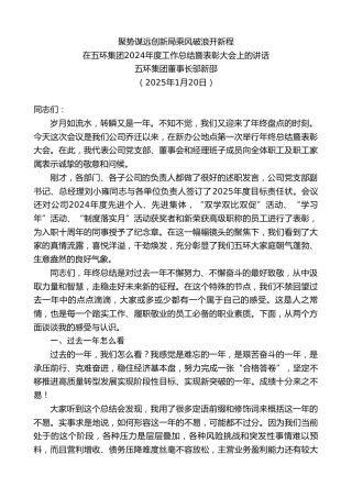 最新讲话系列第11791期五环集团董事长邬新邵：在五环集团2024年度工作总结暨表彰大会上的讲话
