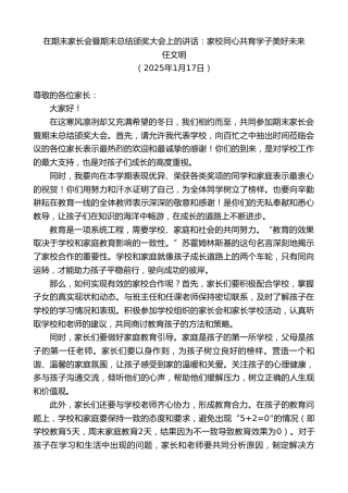 最新讲话系列第11792期任文明：在期末家长会暨期末总结颁奖大会上的讲话：家校同心共育学子美好未来