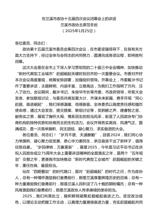 最新讲话系列第11793期兰溪市政协主席范冬岩：在兰溪市政协十五届四次会议闭幕会上的讲话