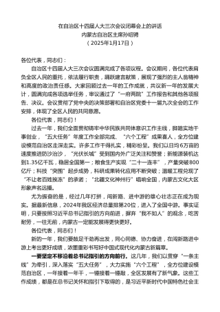 最新讲话系列第11794期内蒙古自治区主席孙绍骋：在自治区十四届人大三次会议闭幕会上的讲话