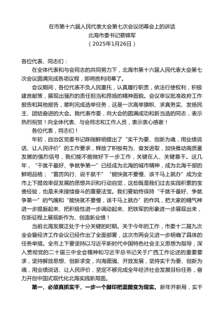 最新讲话系列第11795期北海市委书记蔡锦军：在市第十六届人民代表大会第七次会议闭幕会上的讲话