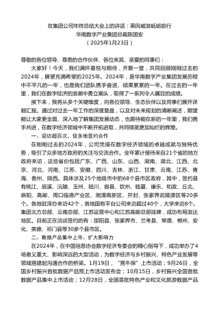 最新讲话系列第11796期华南数字产业集团总裁陈国安：在集团公司年终总结大会上的讲话：乘风破浪砥砺前行