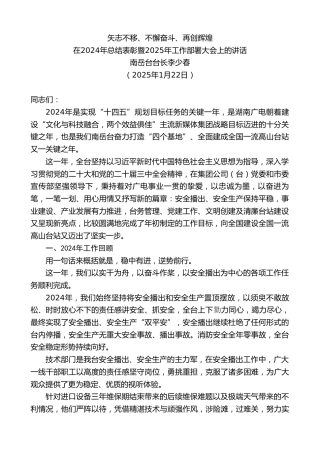最新讲话系列第11797期南岳台台长李少春：在2024年总结表彰暨2025年工作部署大会上的讲话