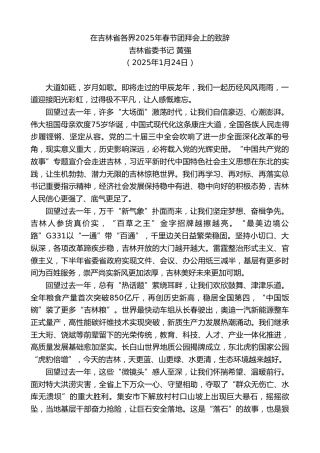 最新讲话系列第11798期吉林省委书记黄强：在吉林省各界2025年春节团拜会上的致辞
