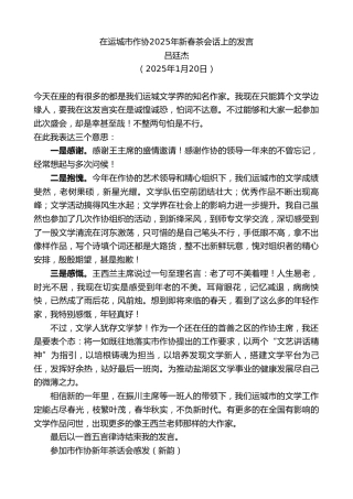 最新讲话系列第11799期吕廷杰：在运城市作协2025年新春茶会话上的发言