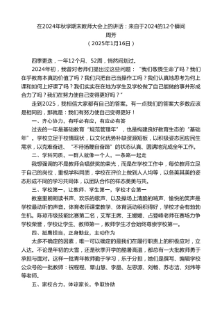 最新讲话系列第11800期周芳：在2024年秋学期末教师大会上的讲话：来自于2024的12个瞬间