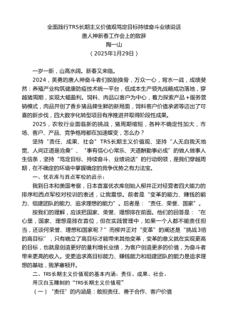 最新讲话系列第11801期唐人神新春工作会上的致辞：全面践行TRS长期主义价值观笃定目标持续奋斗业绩说话
