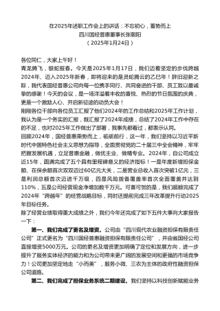 最新讲话系列第11802期四川国经普惠董事长张朝阳：在2025年述职工作会上的讲话：不忘初心，蓄势而上