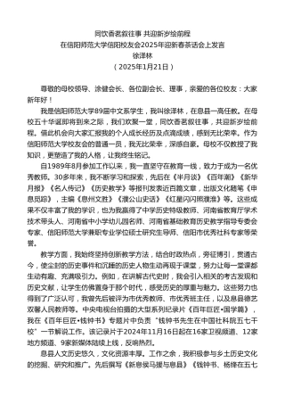 最新讲话系列第11804期在信阳师范大学信阳校友会2025年迎新春茶话会上发言：同饮香茗叙往事共迎新岁绘前程