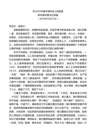 最新讲话系列第11806期黔东南州委书记李建：在2025年春节团拜会上的致辞