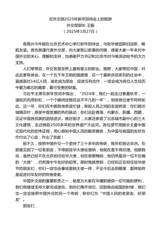 最新讲话系列第11807期外交部部长王毅：在外交部2025年新年招待会上的致辞