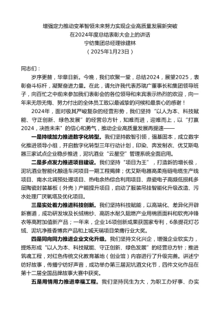 最新讲话系列第11808期宁纺集团总经理徐建林：在2024年度总结表彰大会上的讲话