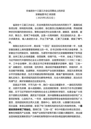 最新讲话系列第11809期安徽省委书记梁言顺：在省政协十三届三次会议闭幕会上的讲话